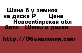 Шина б/у зимняя 185/65 на диске Р-14 › Цена ­ 2 000 - Новосибирская обл. Авто » Шины и диски   